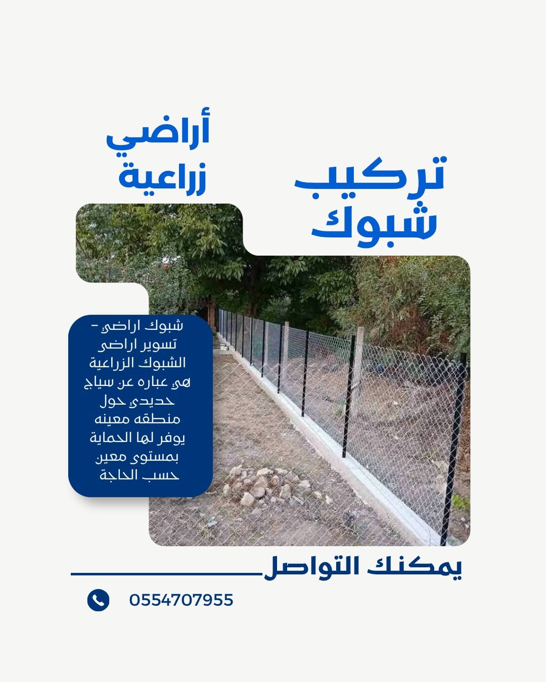 شبوك تسوير اراضي زراعية في الرياض | بأفضل الاسعار 0554707955